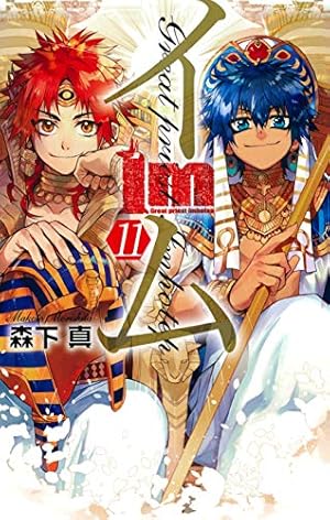 Amazon.co.jp: Im~イム~(5) (ガンガンコミックス) : 森下 真: 本